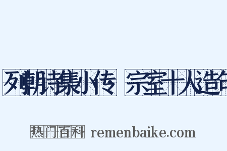 列朝诗集小传·宗室十人造句是什么意思的图片